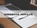 防城港贺州网站制作公司（贺州平台公司）